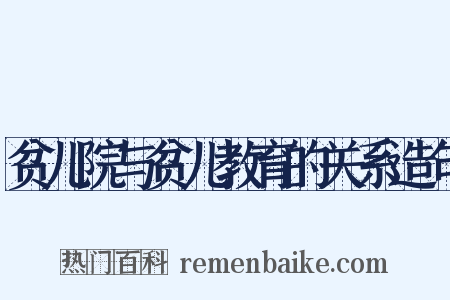 贫儿院与贫儿教育的关系造句是什么意思的图片